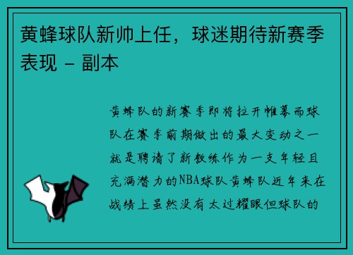 黄蜂球队新帅上任，球迷期待新赛季表现 - 副本
