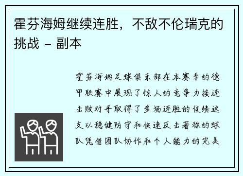 霍芬海姆继续连胜，不敌不伦瑞克的挑战 - 副本