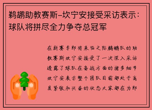 鹈鹕助教赛斯-坎宁安接受采访表示：球队将拼尽全力争夺总冠军