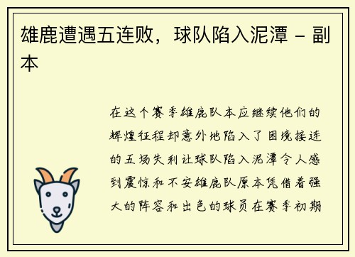 雄鹿遭遇五连败，球队陷入泥潭 - 副本