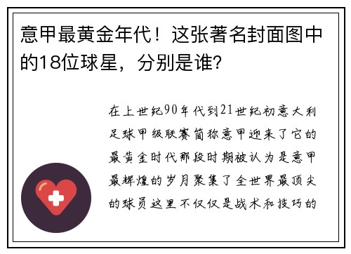 意甲最黄金年代！这张著名封面图中的18位球星，分别是谁？