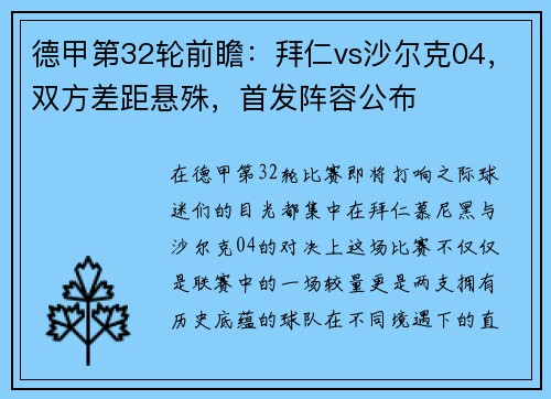 德甲第32轮前瞻：拜仁vs沙尔克04，双方差距悬殊，首发阵容公布