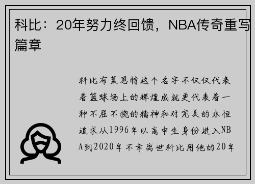 科比：20年努力终回馈，NBA传奇重写篇章