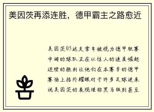 美因茨再添连胜，德甲霸主之路愈近