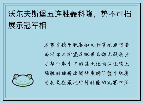 沃尔夫斯堡五连胜轰科隆，势不可挡展示冠军相