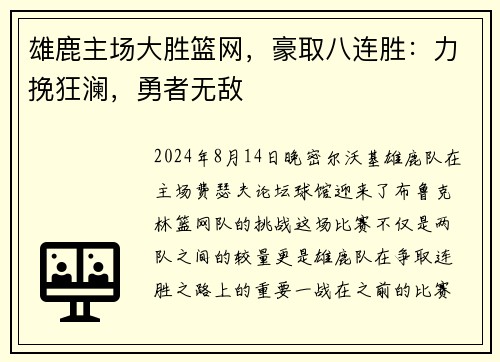 雄鹿主场大胜篮网，豪取八连胜：力挽狂澜，勇者无敌