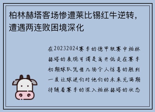 柏林赫塔客场惨遭莱比锡红牛逆转，遭遇两连败困境深化