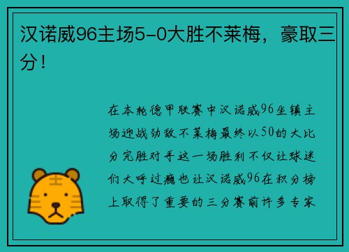 汉诺威96主场5-0大胜不莱梅，豪取三分！