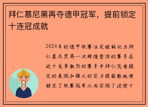 拜仁慕尼黑再夺德甲冠军，提前锁定十连冠成就