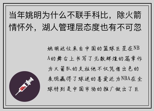 当年姚明为什么不联手科比，除火箭情怀外，湖人管理层态度也有不可忽视的影响