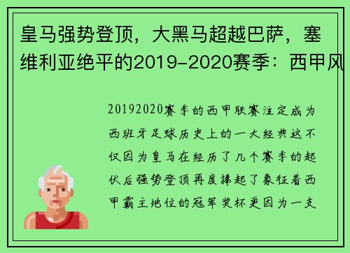 皇马强势登顶，大黑马超越巴萨，塞维利亚绝平的2019-2020赛季：西甲风云再起