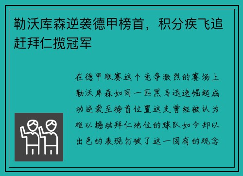 勒沃库森逆袭德甲榜首，积分疾飞追赶拜仁揽冠军