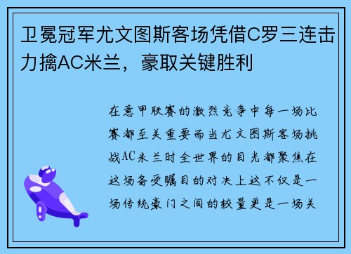 卫冕冠军尤文图斯客场凭借C罗三连击力擒AC米兰，豪取关键胜利