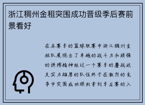 浙江稠州金租突围成功晋级季后赛前景看好