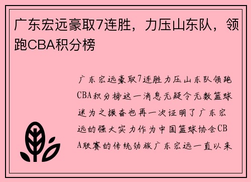 广东宏远豪取7连胜，力压山东队，领跑CBA积分榜