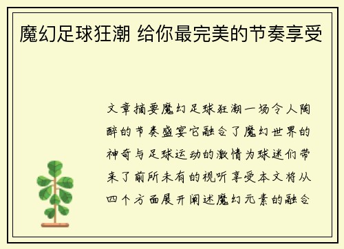 魔幻足球狂潮 给你最完美的节奏享受