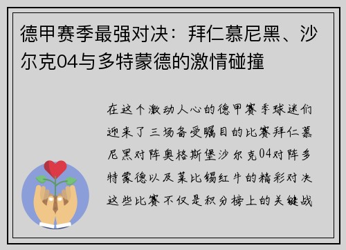 德甲赛季最强对决：拜仁慕尼黑、沙尔克04与多特蒙德的激情碰撞