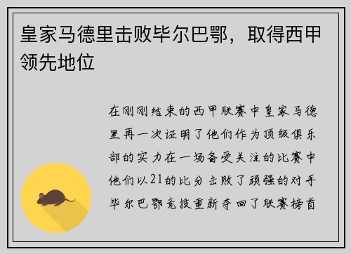 皇家马德里击败毕尔巴鄂，取得西甲领先地位
