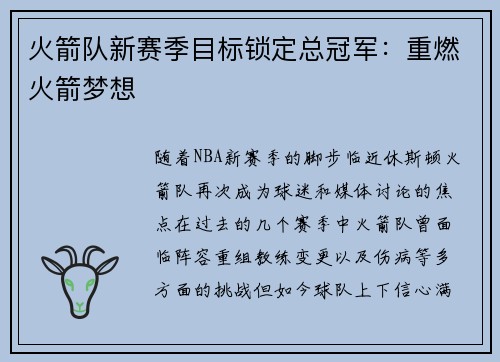 火箭队新赛季目标锁定总冠军：重燃火箭梦想