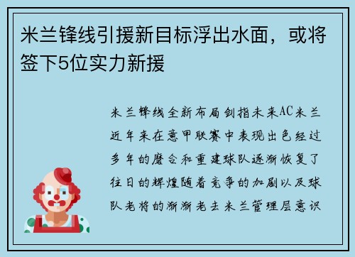米兰锋线引援新目标浮出水面，或将签下5位实力新援