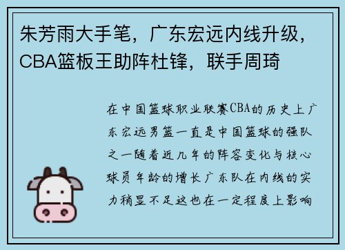 朱芳雨大手笔，广东宏远内线升级，CBA篮板王助阵杜锋，联手周琦