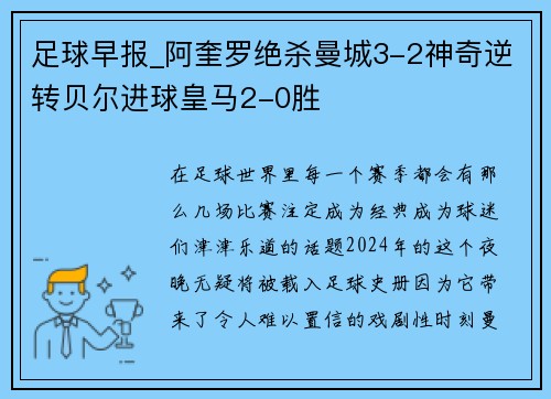 足球早报_阿奎罗绝杀曼城3-2神奇逆转贝尔进球皇马2-0胜