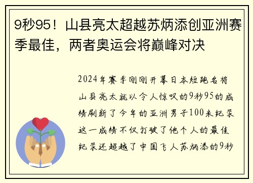 9秒95！山县亮太超越苏炳添创亚洲赛季最佳，两者奥运会将巅峰对决