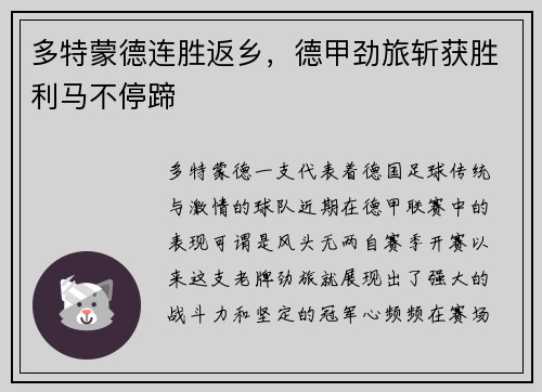 多特蒙德连胜返乡，德甲劲旅斩获胜利马不停蹄
