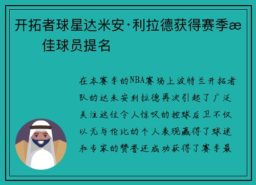 开拓者球星达米安·利拉德获得赛季最佳球员提名