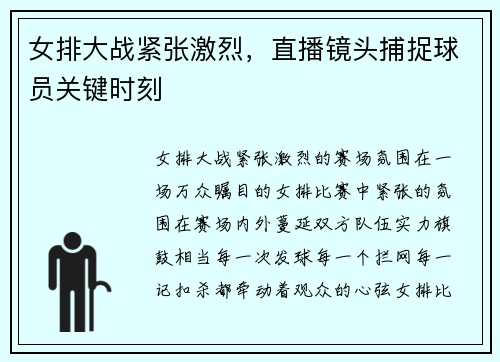 女排大战紧张激烈，直播镜头捕捉球员关键时刻