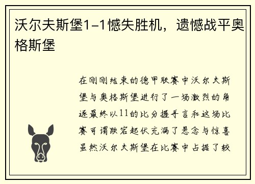沃尔夫斯堡1-1憾失胜机，遗憾战平奥格斯堡