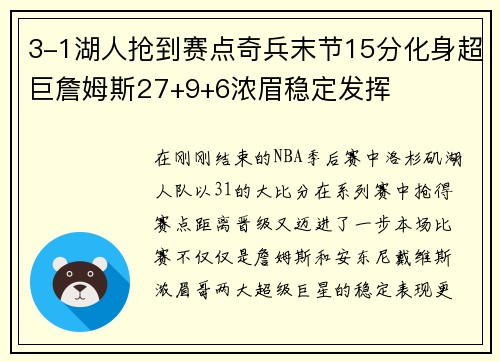 3-1湖人抢到赛点奇兵末节15分化身超巨詹姆斯27+9+6浓眉稳定发挥