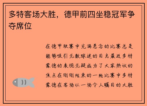 多特客场大胜，德甲前四坐稳冠军争夺席位
