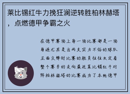 莱比锡红牛力挽狂澜逆转胜柏林赫塔，点燃德甲争霸之火