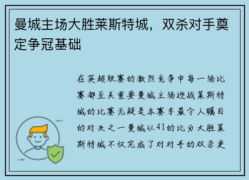 曼城主场大胜莱斯特城，双杀对手奠定争冠基础