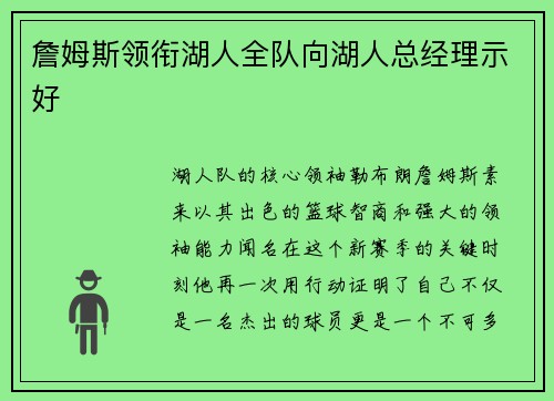 詹姆斯领衔湖人全队向湖人总经理示好