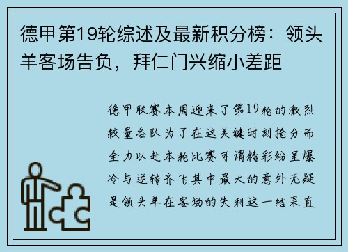 德甲第19轮综述及最新积分榜：领头羊客场告负，拜仁门兴缩小差距