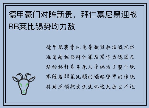 德甲豪门对阵新贵，拜仁慕尼黑迎战RB莱比锡势均力敌