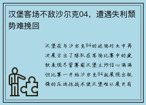汉堡客场不敌沙尔克04，遭遇失利颓势难挽回