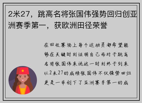 2米27，跳高名将张国伟强势回归创亚洲赛季第一，获欧洲田径荣誉