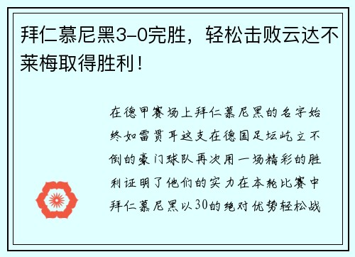 拜仁慕尼黑3-0完胜，轻松击败云达不莱梅取得胜利！