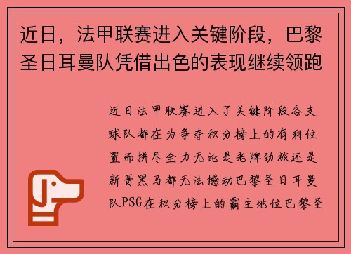 近日，法甲联赛进入关键阶段，巴黎圣日耳曼队凭借出色的表现继续领跑榜首