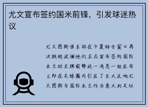 尤文宣布签约国米前锋，引发球迷热议