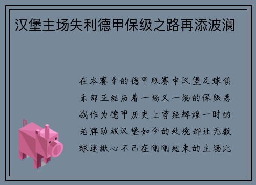 汉堡主场失利德甲保级之路再添波澜