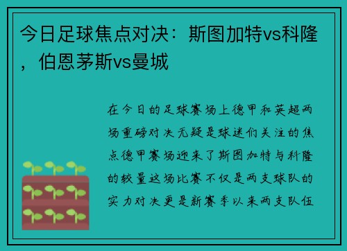 今日足球焦点对决：斯图加特vs科隆，伯恩茅斯vs曼城