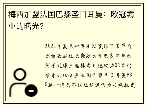 梅西加盟法国巴黎圣日耳曼：欧冠霸业的曙光？
