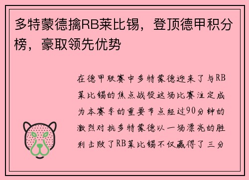 多特蒙德擒RB莱比锡，登顶德甲积分榜，豪取领先优势