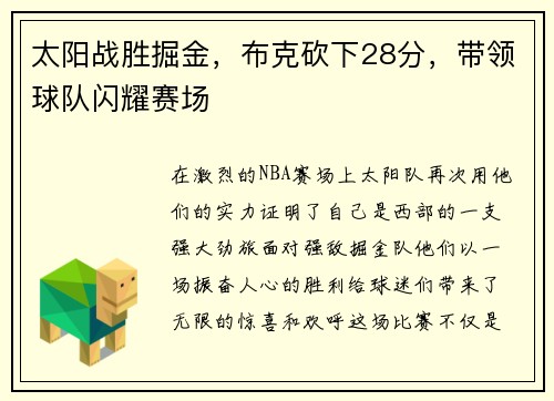 太阳战胜掘金，布克砍下28分，带领球队闪耀赛场