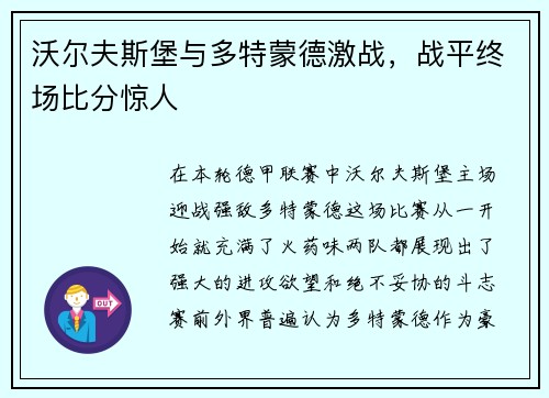 沃尔夫斯堡与多特蒙德激战，战平终场比分惊人