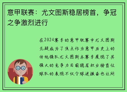 意甲联赛：尤文图斯稳居榜首，争冠之争激烈进行